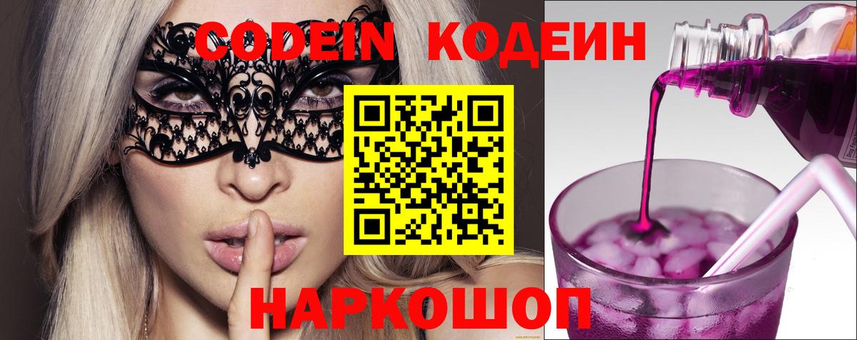 Codein напиток Lean (лин) Симферополь